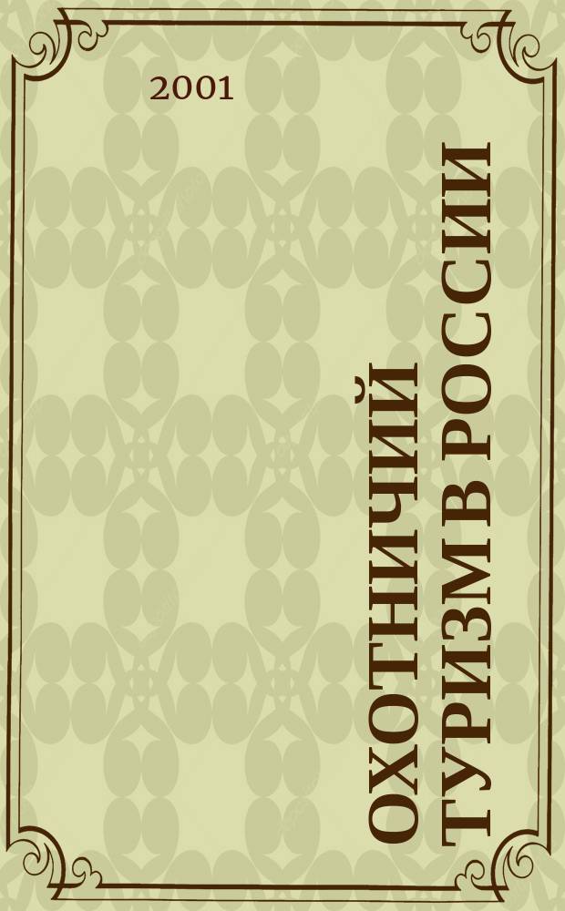 Охотничий туризм в России : (Орг.-экон. аспекты)