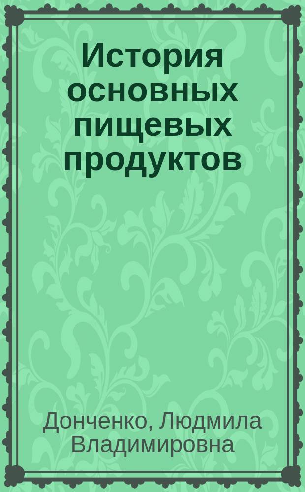История основных пищевых продуктов (введение в специальность) : Учеб. пособие для вузов по спец. 311200 "Технология пр-ва и перераб. с.-х. продукции"