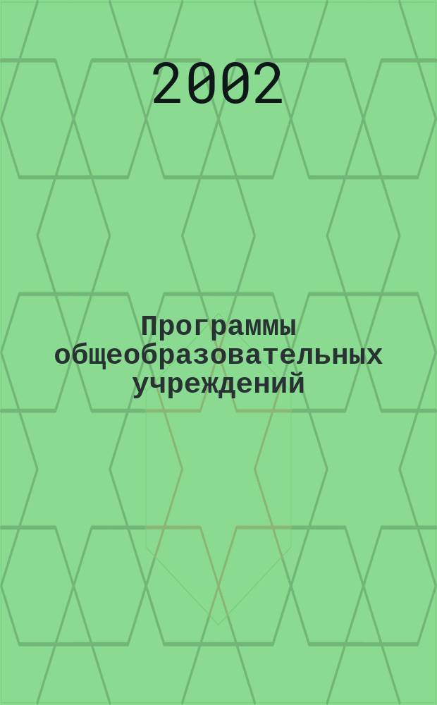 Программы общеобразовательных учреждений : История. Обществознание : 5-11-е кл
