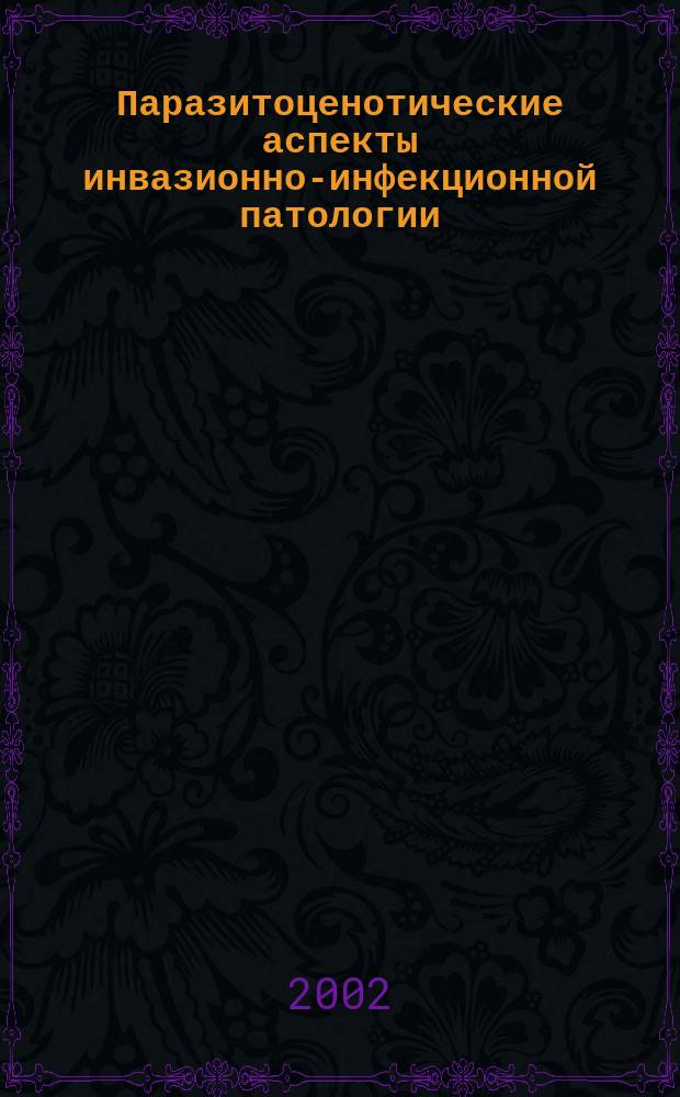 Паразитоценотические аспекты инвазионно-инфекционной патологии (описторхоз и туберкулез)