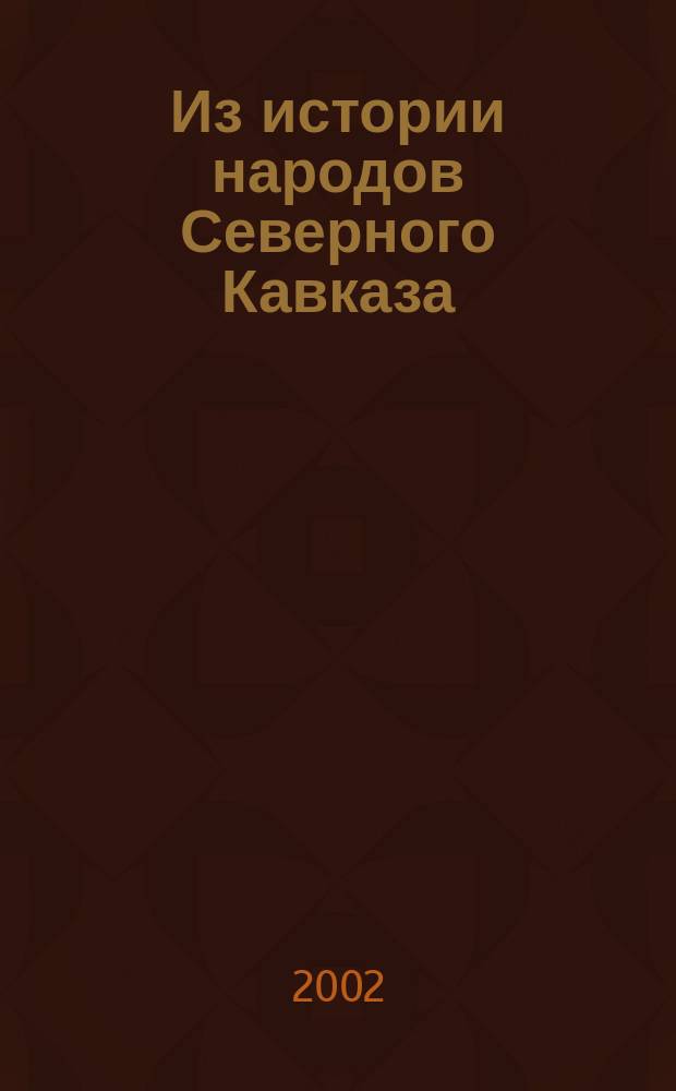 Из истории народов Северного Кавказа : Сб. науч. ст. Вып. 5 (юбилейный) : Посвящ. пятилетию каф. археологии и регион. истории