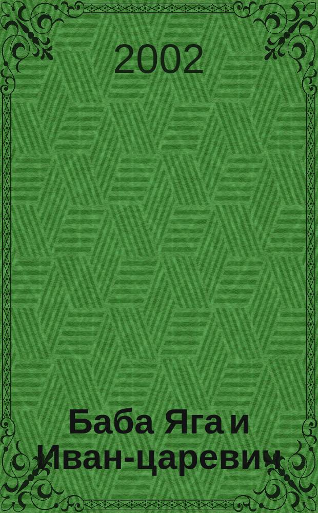 Баба Яга и Иван-царевич : Для мл. шк. возраста