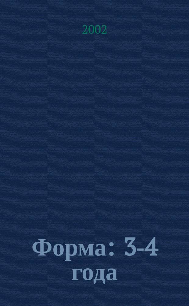 Форма : 3-4 года : Книжка с наклейками : Для чтения взрослыми детям