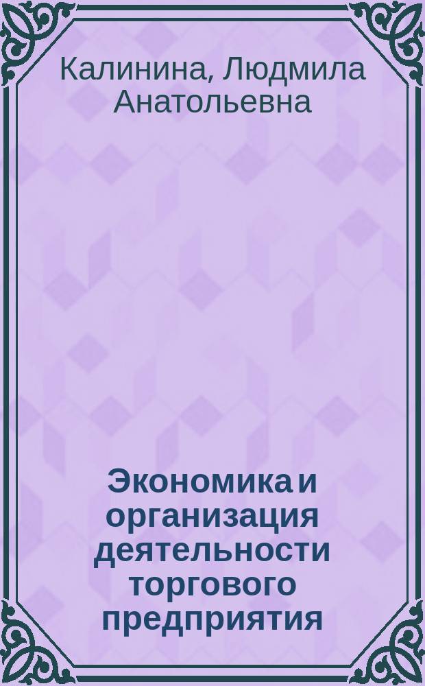 Экономика и организация деятельности торгового предприятия : Учебник : По экон. специальностям