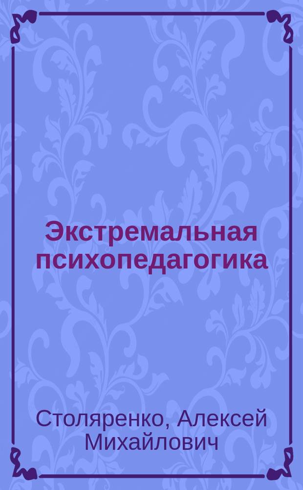 Экстремальная психопедагогика : Учеб. пособие для вузов