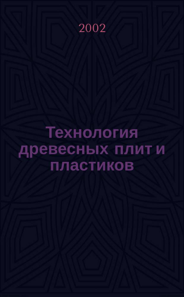 Технология древесных плит и пластиков : Межвуз. сб. науч. тр