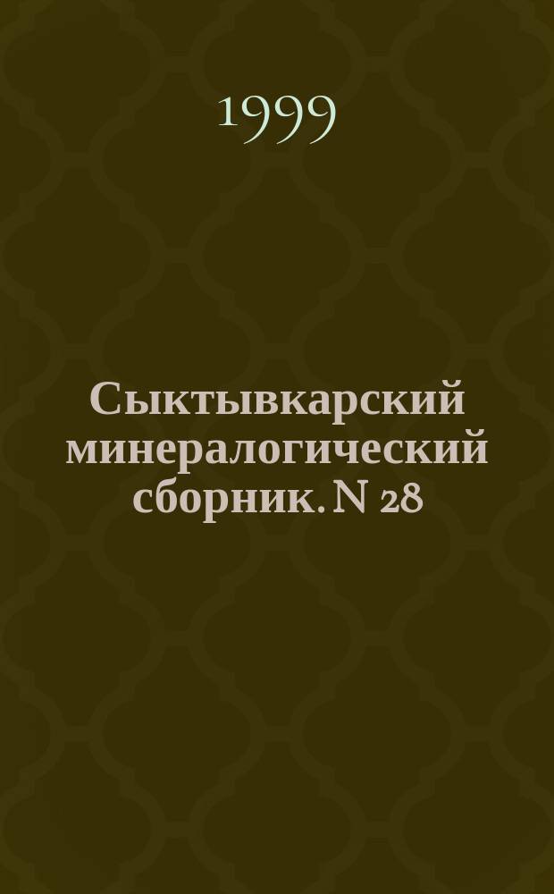 Сыктывкарский минералогический сборник. N 28 : N 28
