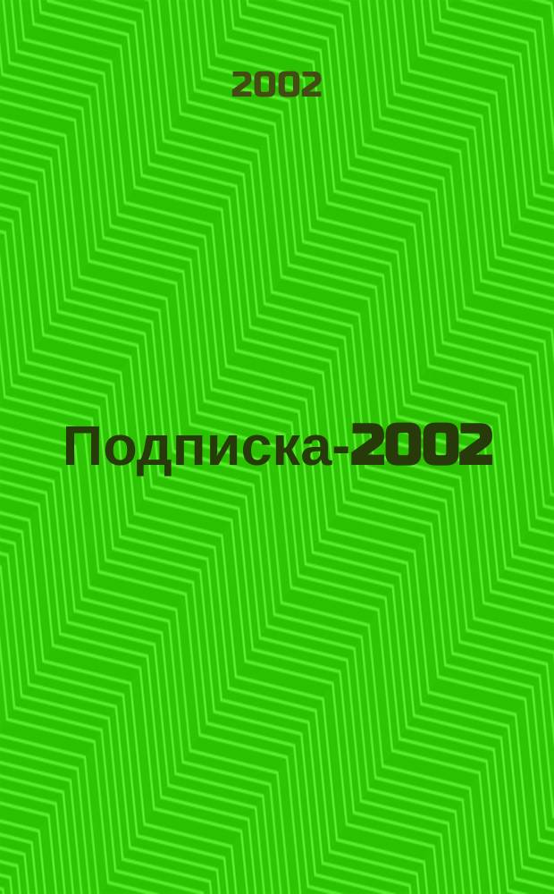 Подписка-2002 : 1-е полугодие : Каталог Упр. федер. почтовой связи по Ханты-Мансийс. авт. окр