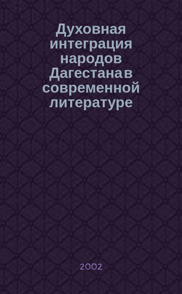 Духовная интеграция народов Дагестана в современной литературе