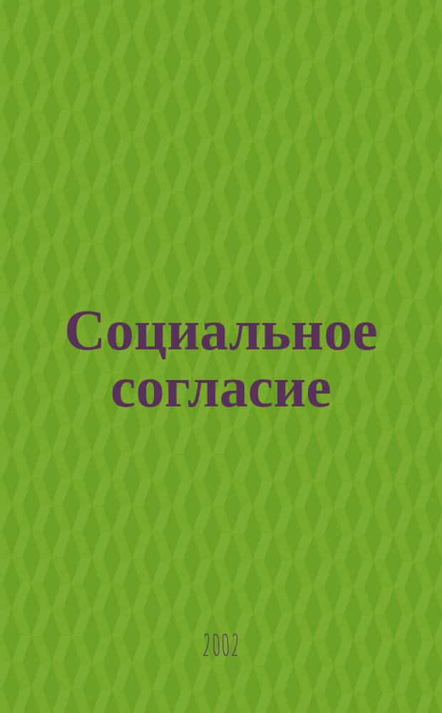 Социальное согласие: утопия или шанс?
