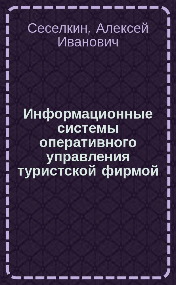 Информационные системы оперативного управления туристской фирмой : Учеб. пособие