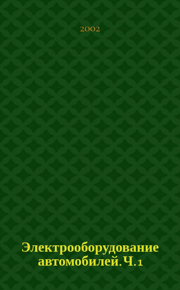 Электрооборудование автомобилей. Ч. 1