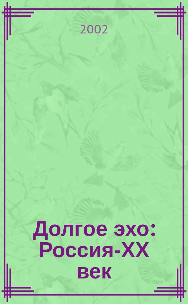 Долгое эхо : Россия-ХХ век: константы и переменные : Выставка 2002