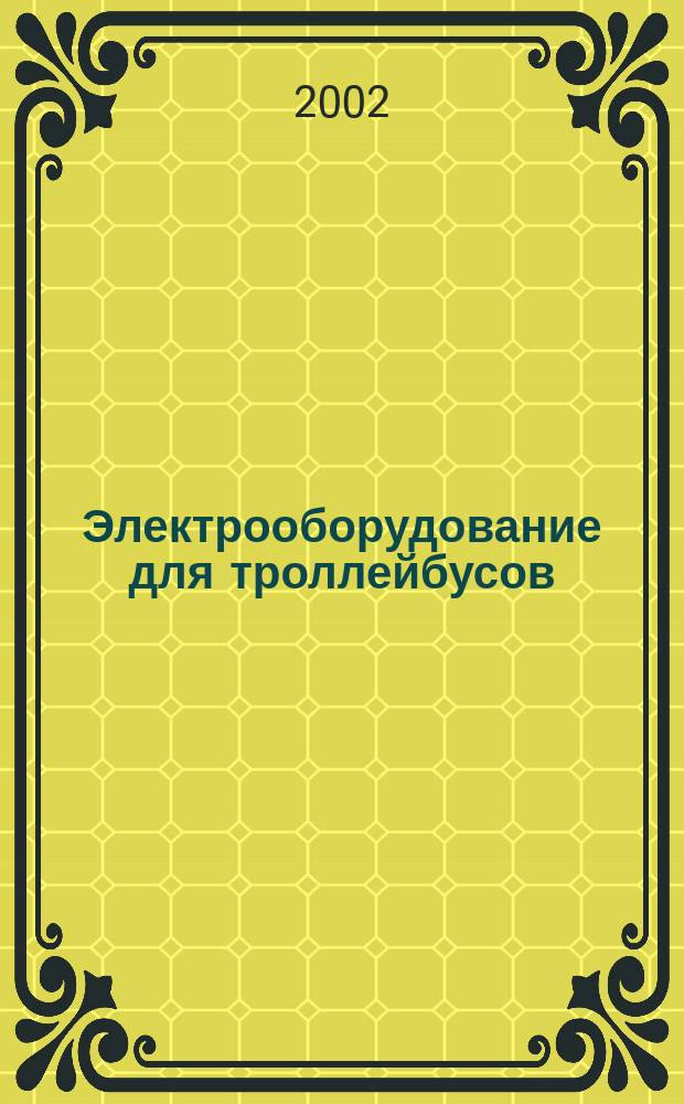 Электрооборудование для троллейбусов : Номенклатур. кат