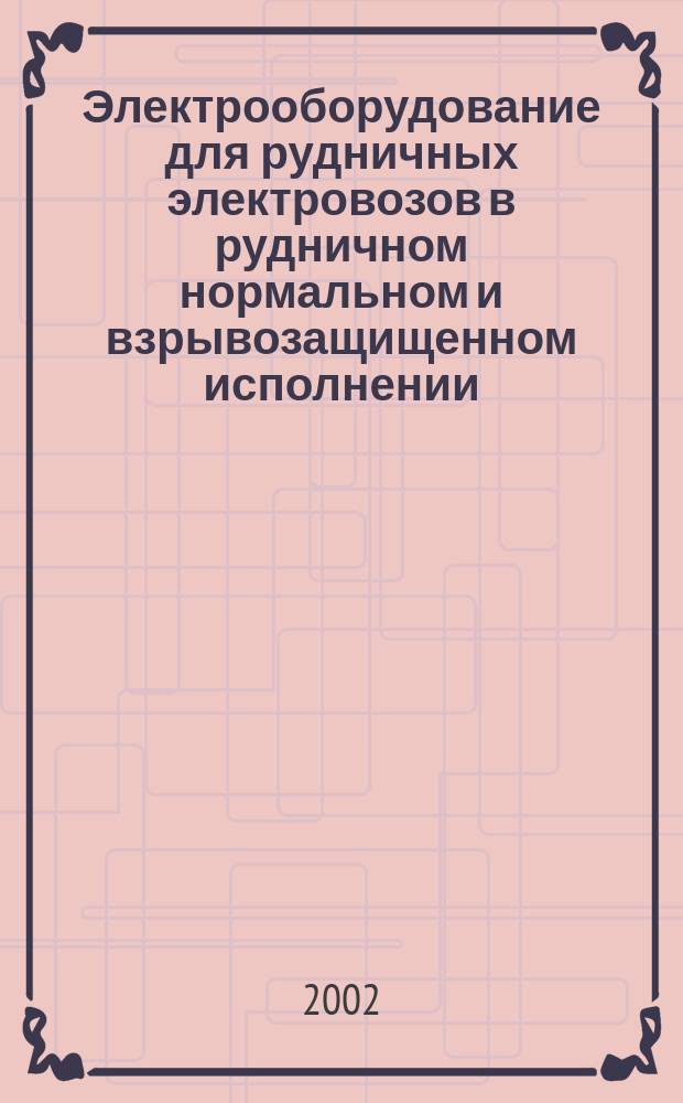 Электрооборудование для рудничных электровозов в рудничном нормальном и взрывозащищенном исполнении : Номенклатур. кат