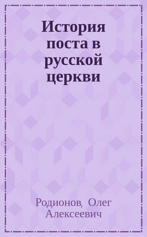 История поста в русской церкви
