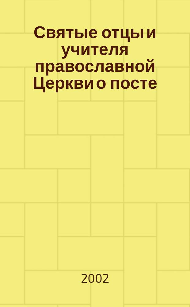 Святые отцы и учителя православной Церкви о посте