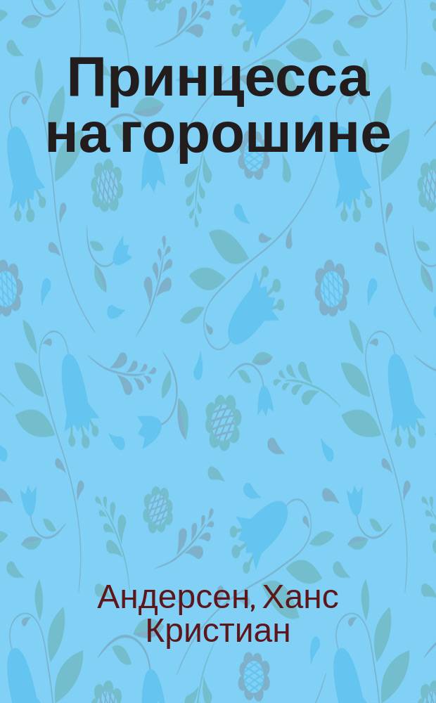 Принцесса на горошине; Свинопас; Новый наряд короля: Для чтения родителями детям / Ханс Кристиан Андерсен; Пер. с дат. А. В. Ганзен; Худож. О. Горбушин