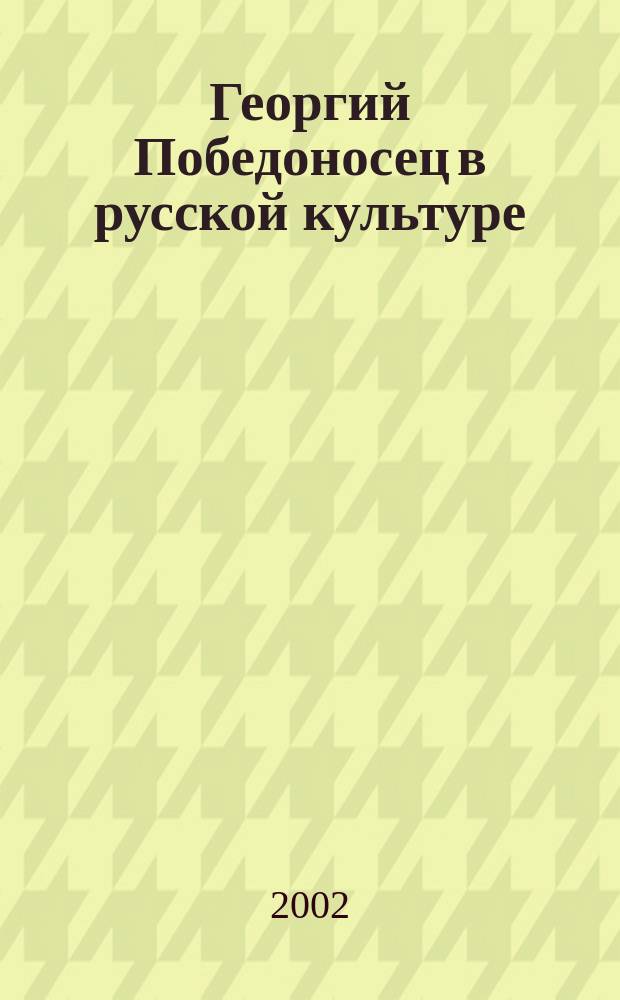 Георгий Победоносец в русской культуре : Страницы истории
