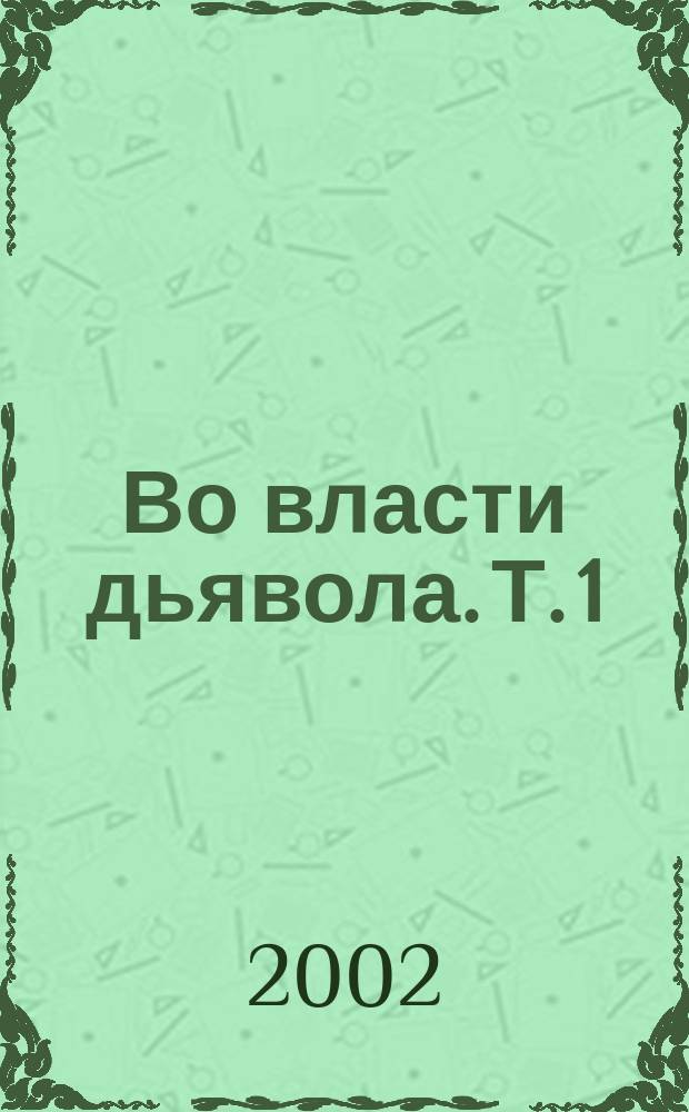 Во власти дьявола. Т. 1