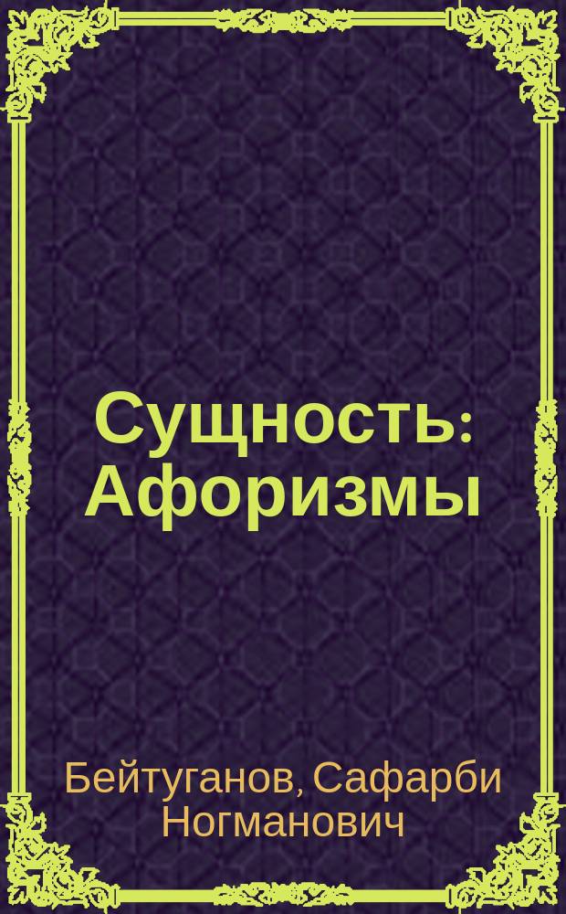 Сущность : Афоризмы