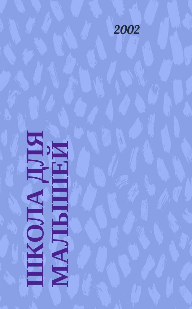 Школа для малышей = Счет : Раскраска [В 3 ч. [Ч. 1] : [Ч. 1]