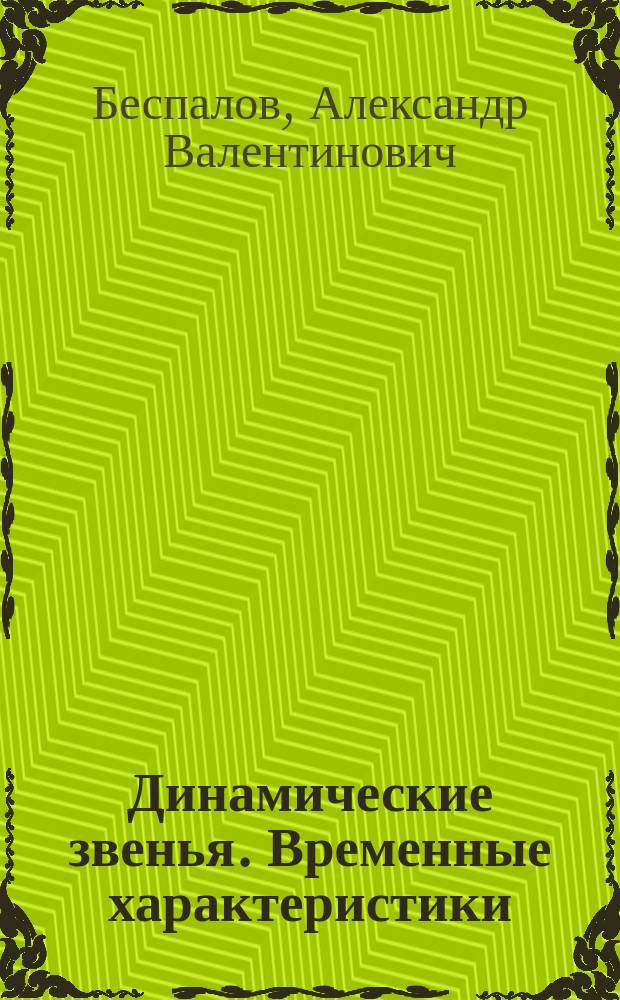 Динамические звенья. Временные характеристики : Учеб. пособие