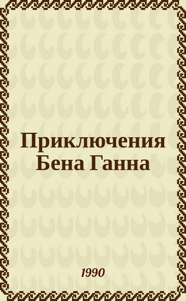 Приключения Бена Ганна : Повесть