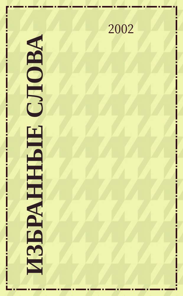 Избранные слова