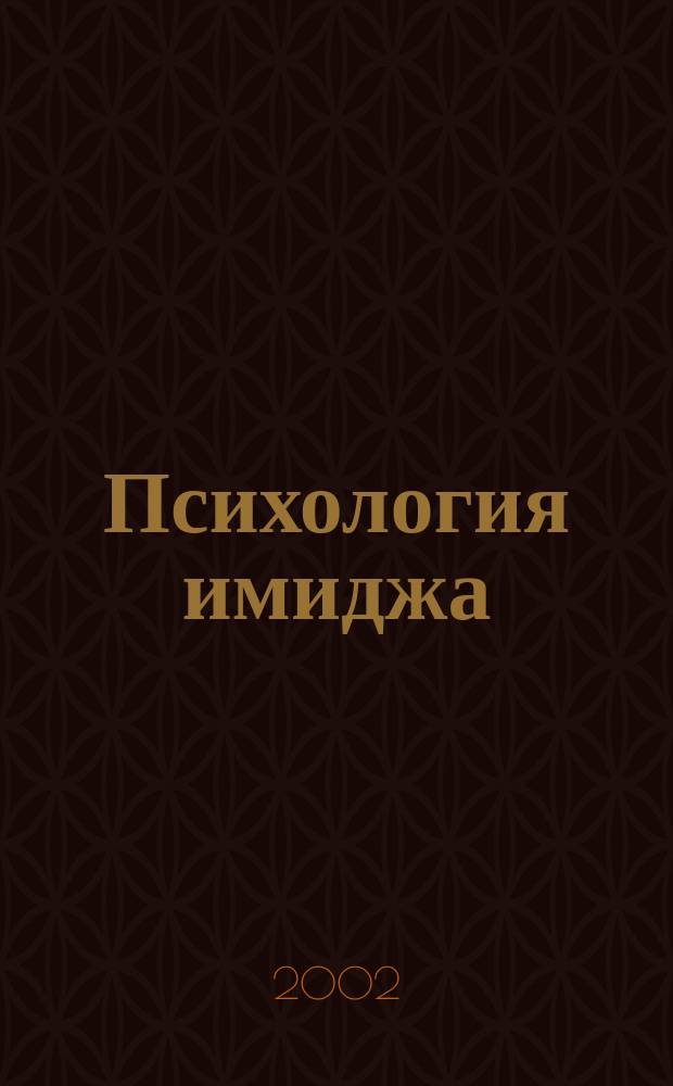 Психология имиджа : Учеб. пособие для вузов по направлению и специальности "Психология"
