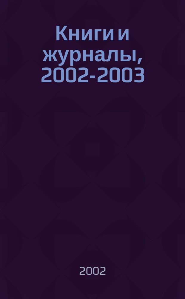 Книги и журналы, 2002-2003 : Объед. кат. изд. группы<Дело и сервис>