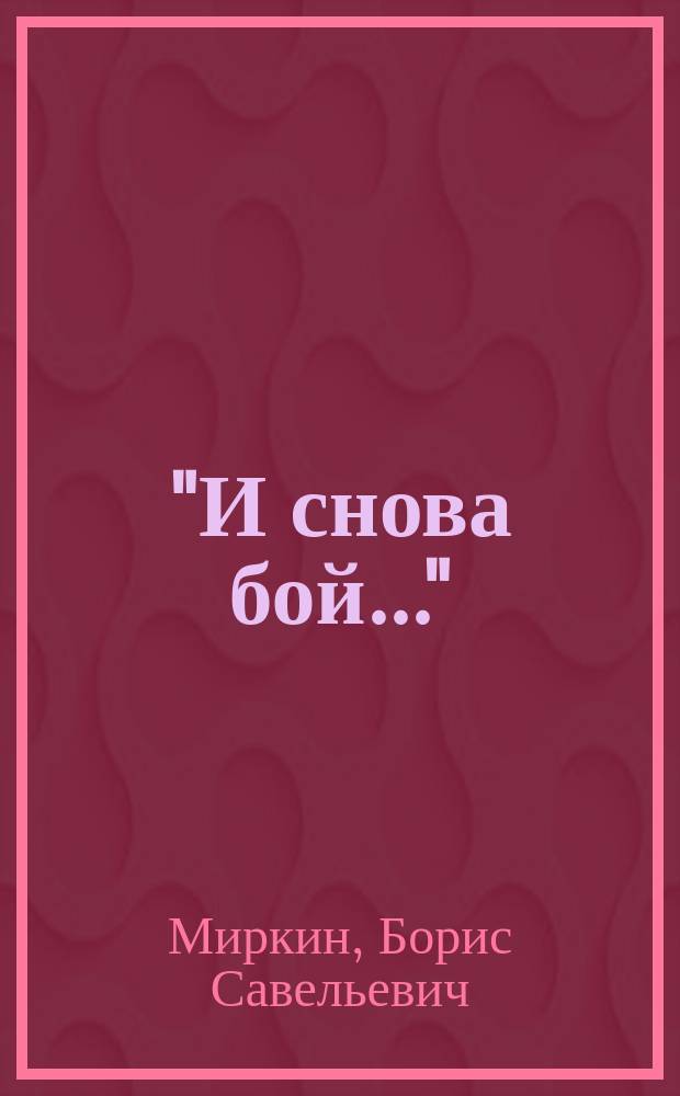 "И снова бой..." : Стихи