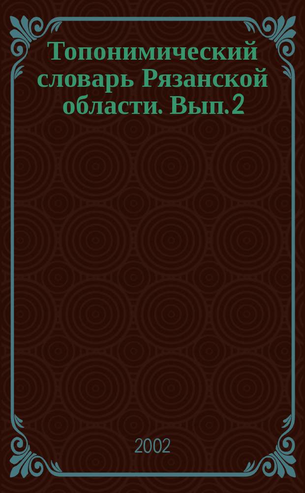 Топонимический словарь Рязанской области. Вып. 2 : Н - Я