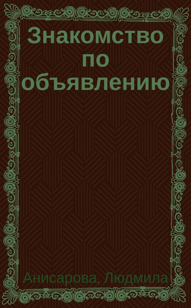 Знакомство по объявлению : Рассказы. Стихи
