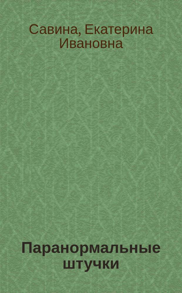 Паранормальные штучки : Мистич. детектив : Повесть