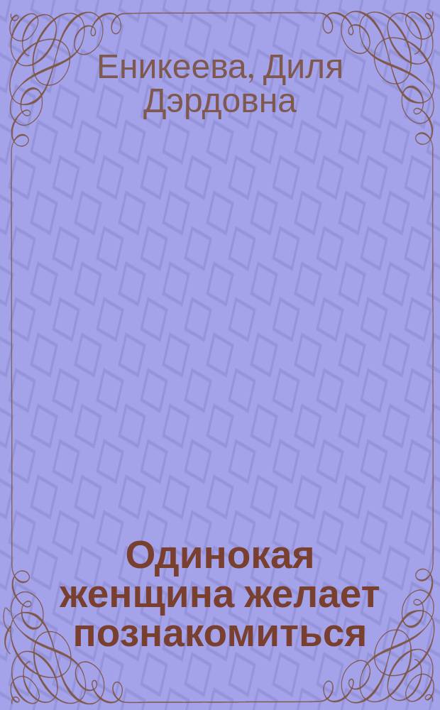 Одинокая женщина желает познакомиться