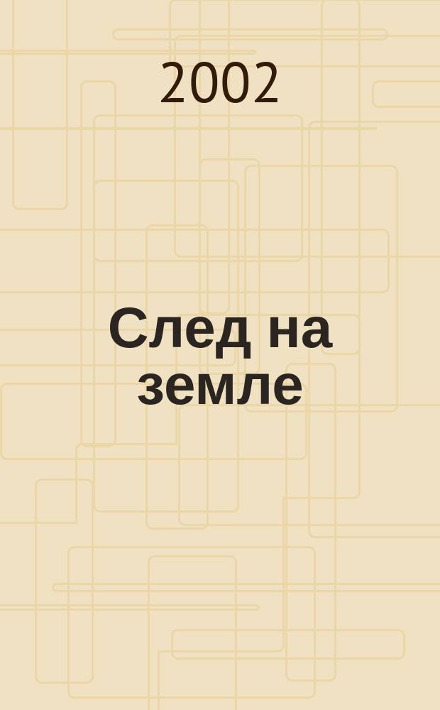 След на земле