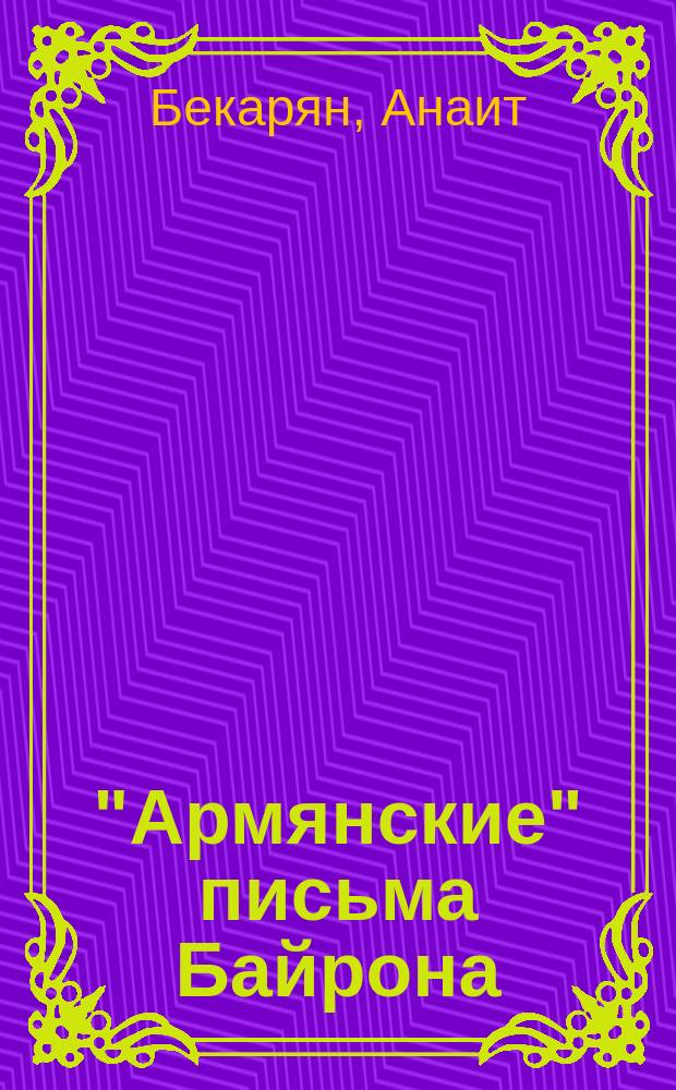 "Армянские" письма Байрона = Byron's "Armenian" letters