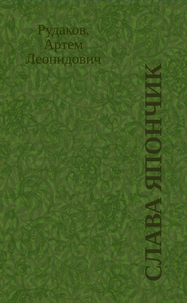 Слава Япончик : Роман : О В. К. Иванькове