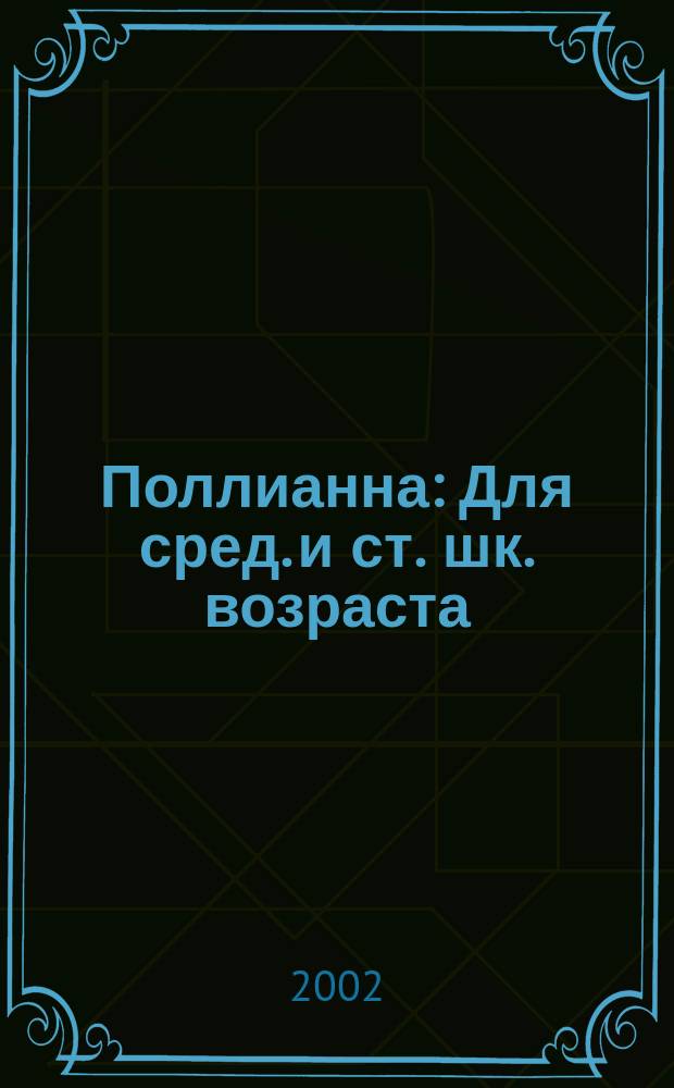 Поллианна : Для сред. и ст. шк. возраста