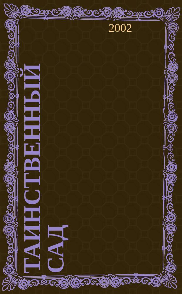 Таинственный сад : Для сред. и ст. шк. возраста