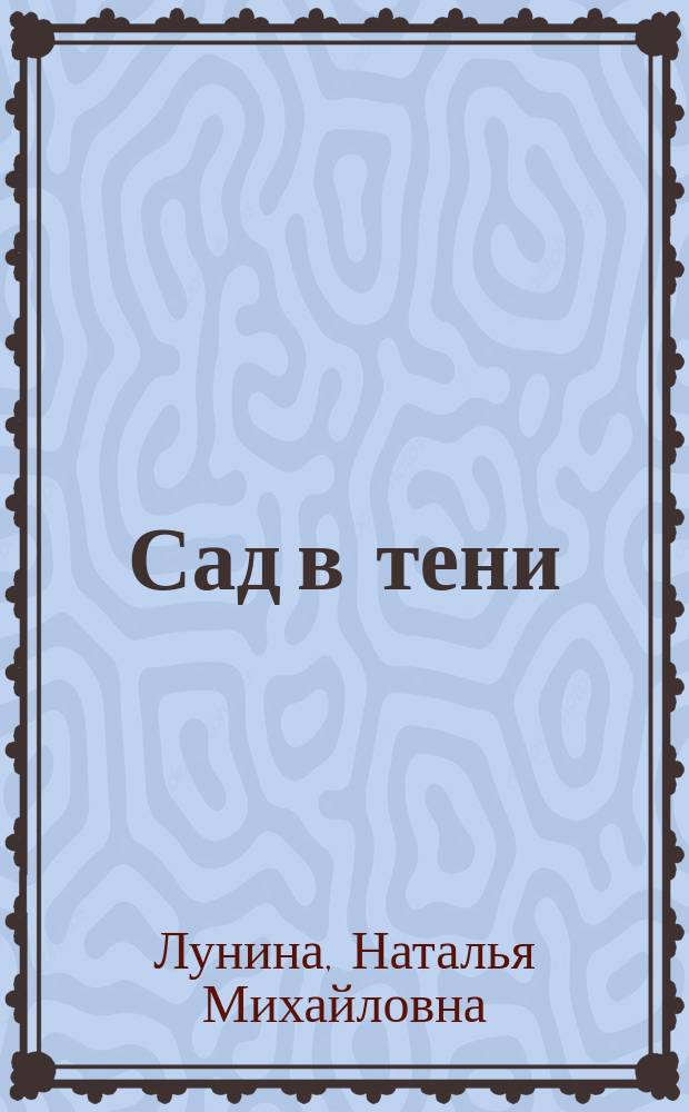 Сад в тени