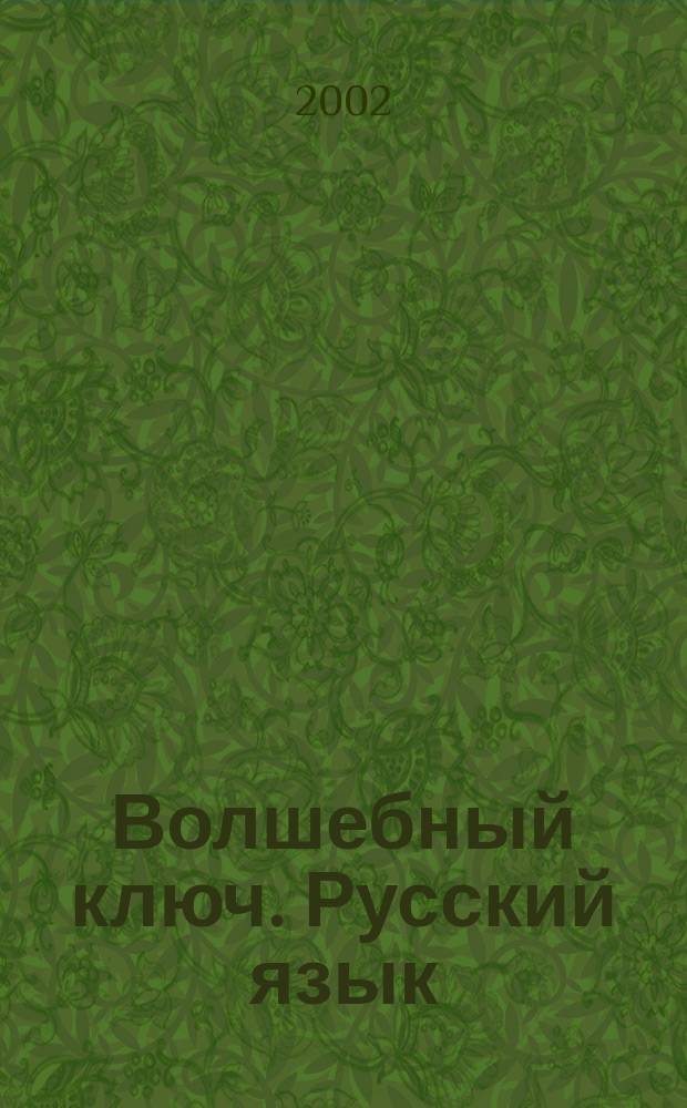 Волшебный ключ. Русский язык : 2 кл. : Учебник