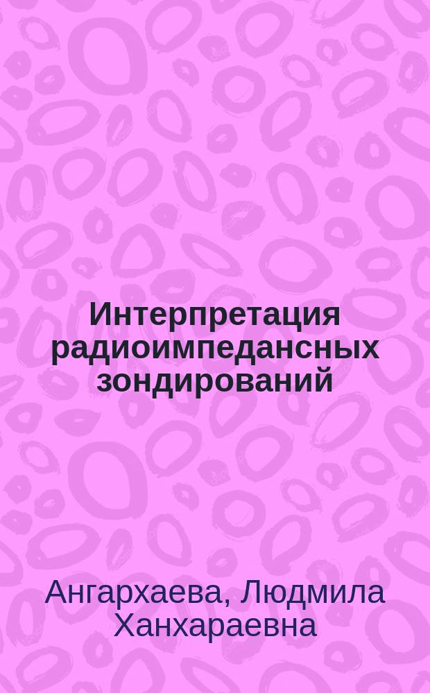 Интерпретация радиоимпедансных зондирований : Автореф. дис. на соиск. учен. степ. к.ф.-м.н. : Спец. 01.04.03