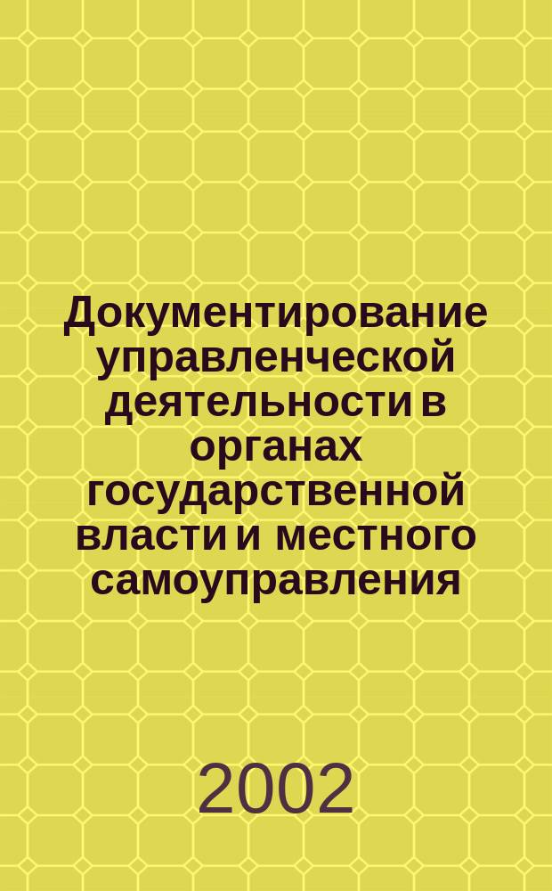 Документирование управленческой деятельности в органах государственной власти и местного самоуправления. Кн. 2 : Назначение, составление и оформление реквизитов управленческих документов