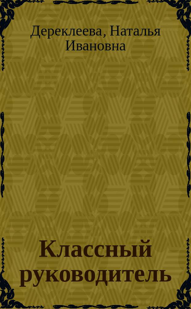 Классный руководитель : Основные направления деятельности