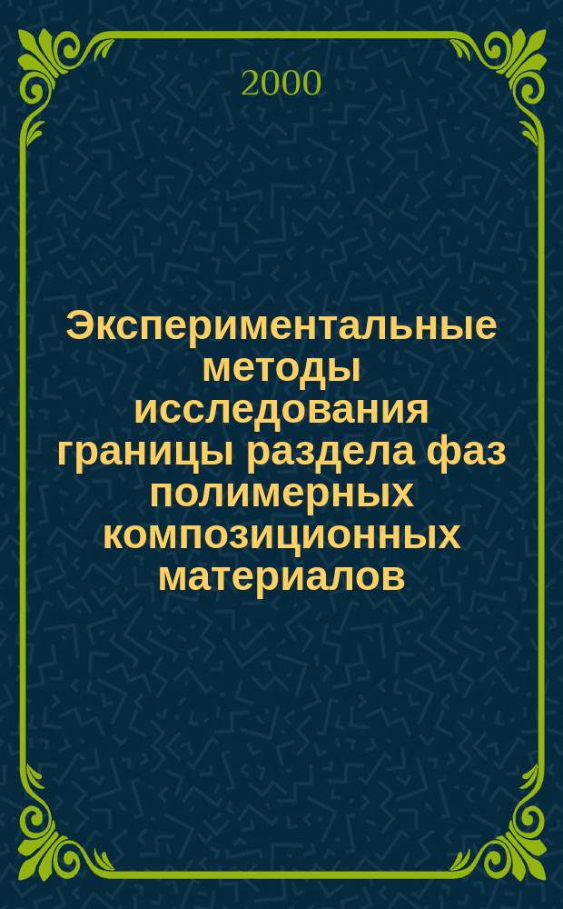 Экспериментальные методы исследования границы раздела фаз полимерных композиционных материалов : Автореф. дис. на соиск. учен. степ. к.т.н. : Спец. 01.04.01