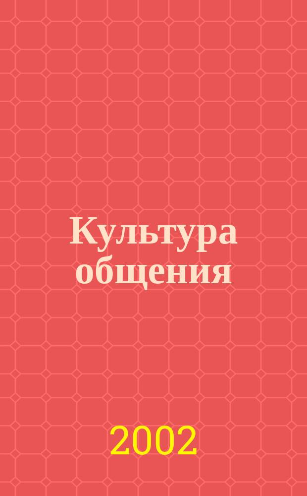Культура общения : 7 кл. : Кн. для учащихся