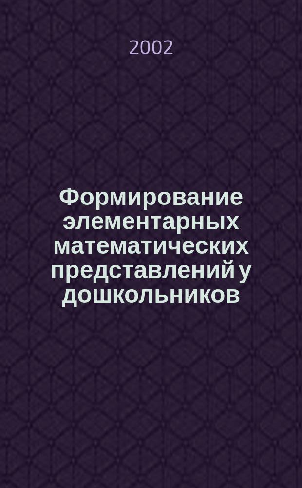 Формирование элементарных математических представлений у дошкольников : 1-й год обучения : Конспекты занятий