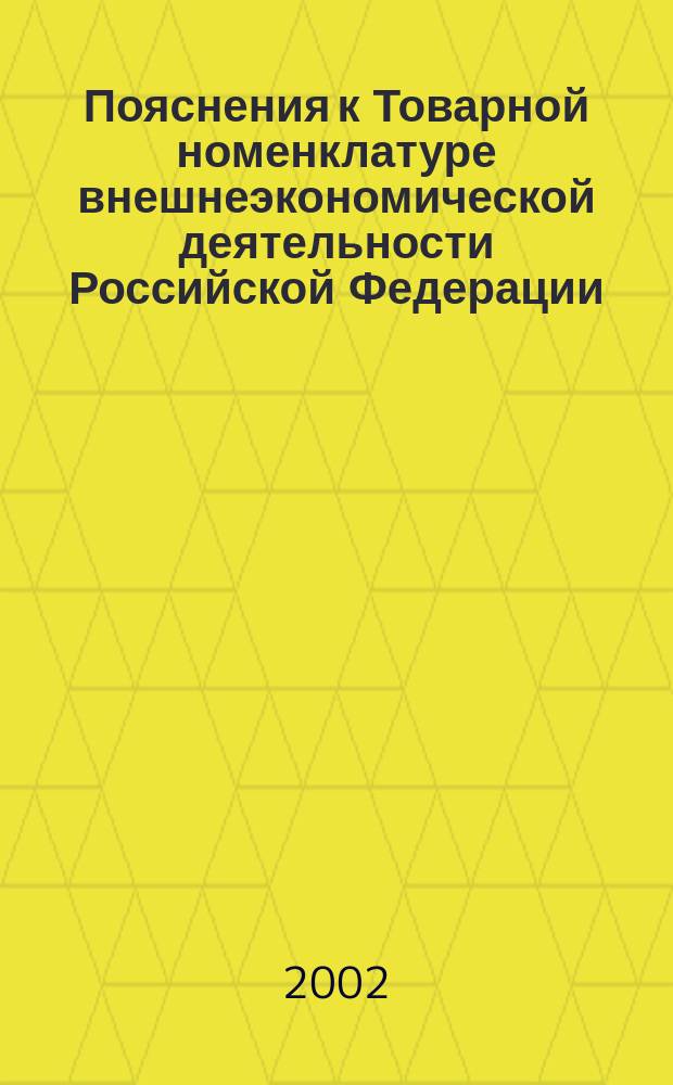 Пояснения к Товарной номенклатуре внешнеэкономической деятельности Российской Федерации (ТН ВЭД России). Т. 3